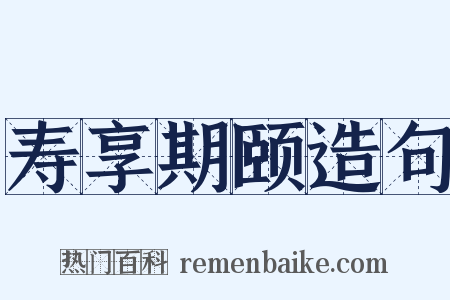 寿享期颐造句是什么意思的图片